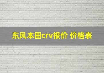 东风本田crv报价 价格表